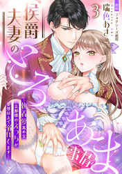 侯爵夫妻のとろあま事情～執着愛高めな旦那様のえっちが妄想以上で溺れてます～【分冊版】3話