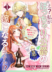 え？私がぽっちゃり公爵の嫁になるんですか！？彼の素敵なところがわかるのは私だけのようです！【連載版】