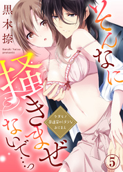 そんなに掻きまぜないで…っ～ケダモノ茶道家のミダラなおてまえ(5)