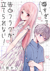 尊すぎて告白フラグが立てられない！(5)