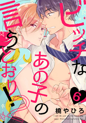 ビッチなあの子の言うとおり！2(6)