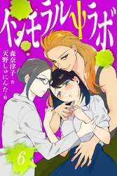 インモラルΨラボ 6巻〈もうひとつの愛の部分〉