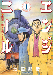 エンジニール 鉄道に挑んだ男たち