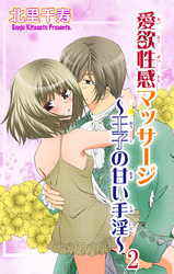 愛欲性感マッサージ～王子の甘い手淫～ 2