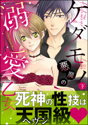 ケダモノ悪魔の溺愛乙女　下