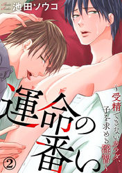 運命の番い～発情するカラダ～ 2巻