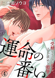 運命の番い～発情するカラダ～ 4巻