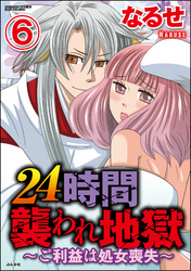 24時間襲われ地獄～ご利益は処女喪失～（分冊版）　【第6話】