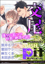 GUSHpit 交尾～ケモノみたいに激しく強く～