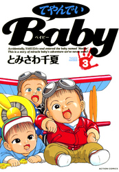 てやんでいＢａｂｙ 3