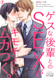 ゲスな後輩とのSEXがキモチよくて、ムカつく。(2)