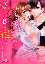 カレの弟は、イジワルな顔して優しく私を抱く。(2)