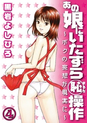あの娘にいたずら○恥操作～ボクの妄想が現実に～分冊版（４）