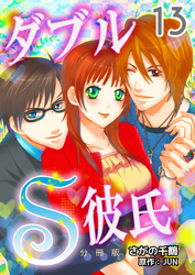 ダブルＳ彼氏【分冊版】　13巻