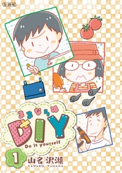 ままならぬＤＩＹ　分冊版（１）