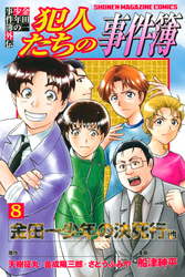 金田一少年の事件簿外伝　犯人たちの事件簿（８）