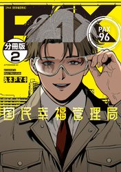 ＰＡＸ　国民幸福管理局　分冊版（２）