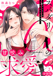 スパダリαの甘咬み求愛～虐げられΩは共謀婚から逃れます～【分冊版】2