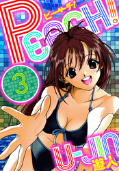 PEACH！　愛蔵版　3