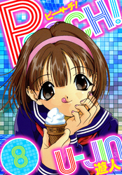 PEACH！　愛蔵版　8