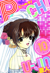 PEACH！　愛蔵版　10