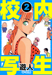 校内写生　愛蔵版　2