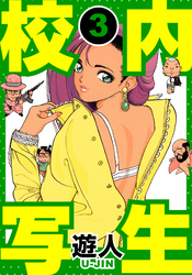 校内写生　愛蔵版　3