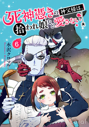死神憑きの神父様は、拾われ娘など愛さない（単話版6）