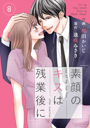 comic Berry’s素顔のキスは残業後に8巻