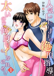 人気トレーナーの絶頂指導、太いので何度もイかされる…！