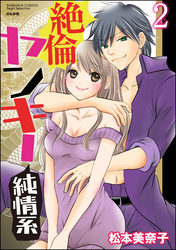 絶倫ヤンキー純情系【電子限定かきおろし漫画付】　2