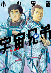 宇宙兄弟（４６）　小冊子付き特装版