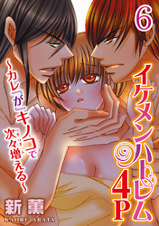 イケメンハーレム４Ｐ～カレ『が』キノコで次々増える～ 【分冊版】  6