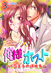 俺様ホスト～ドＳ王子の逆指名～【分冊版】　3巻
