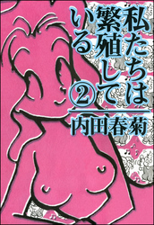 私たちは繁殖している　2巻