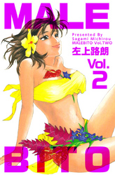 ＭＡＬＥＢＩＴＯ 2巻