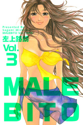 ＭＡＬＥＢＩＴＯ 3巻