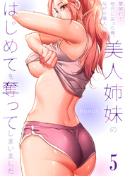 夢破れて地元に戻った俺、なぜか隣人の美人姉妹のはじめてを奪ってしまいました【R版】５