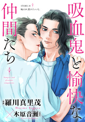 花ゆめAi　吸血鬼と愉快な仲間たち　story35