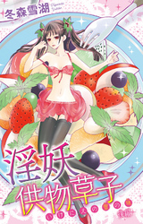 淫妖供物草子 いけにえの蜜の味2