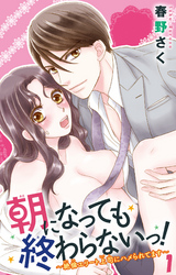 朝になっても終わらないっ！