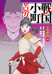 戦国小町苦労譚　甲斐終焉１８【電子書店共通特典イラスト付】