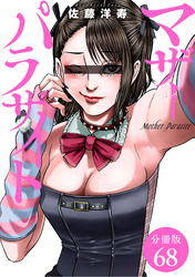 マザーパラサイト 分冊版 68巻