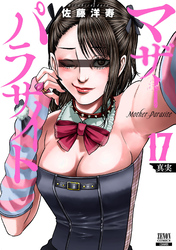 マザーパラサイト 17巻【特典イラスト付き】