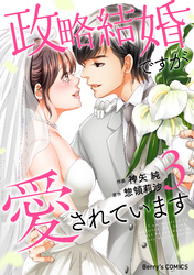 政略結婚ですが愛されています3巻