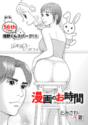 ［話売］漫画のお時間56