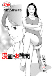 ［話売］漫画のお時間37