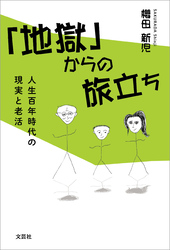 「地獄」からの旅立ち 人生百年時代の現実と老活