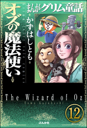 まんがグリム童話 オズの魔法使い（分冊版）　【第12話】