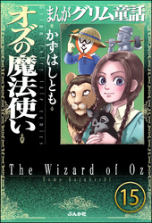 まんがグリム童話 オズの魔法使い（分冊版）　【第15話】